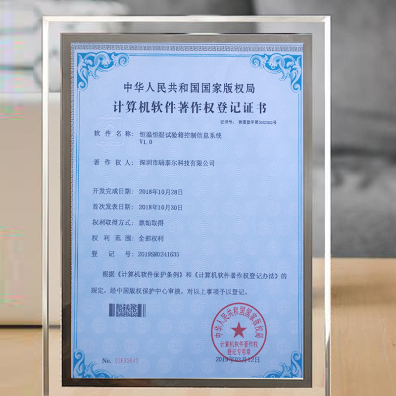 恒溫恒濕試驗箱版權(quán)局登記證書 恒溫恒濕試驗箱版權(quán)局登記證書